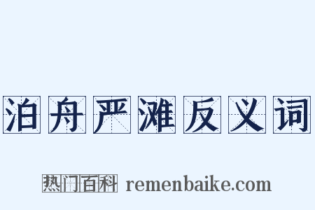 泊舟严滩反义词是什么意思的图片